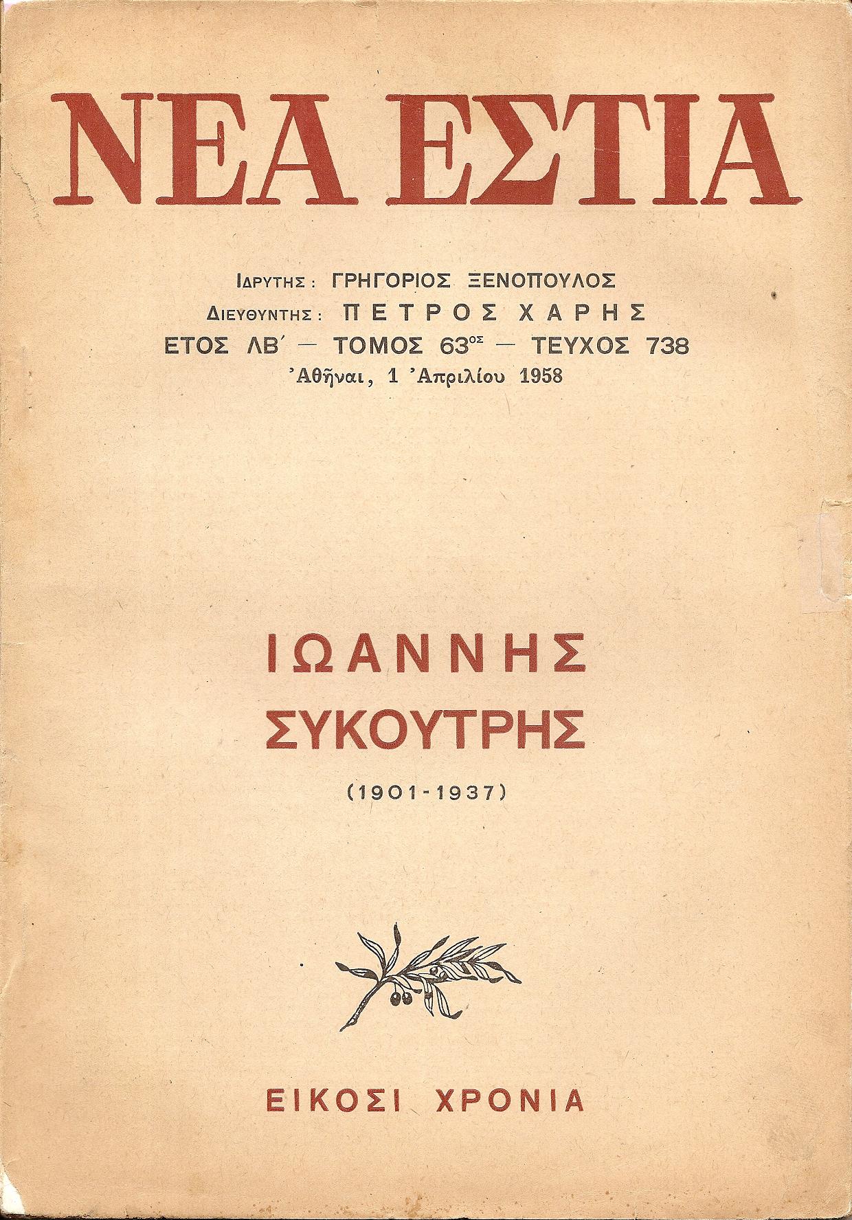 Ιωάννης Συκουτρής (1901-1937), είκοσι χρόνια