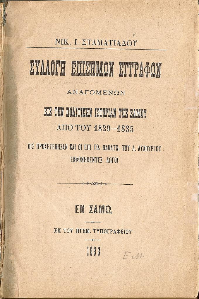 Συλλογή  Επισήμων Εγγράφων αναγομένων εις την Πολιτικήν Ιστορίαν της Σάμου από του 1829-1835