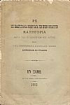 Η επί πλαστογραφία νόμου κατά των πρώην Βουλευτών Κατηγορία μετά των εκδοθέντων επ’αυτής και της γενομένης σχετικής Δίκης Δημοσίων εγγράφων