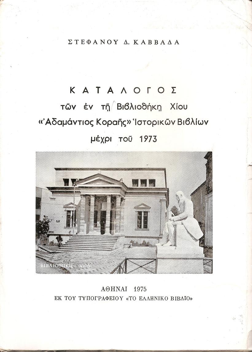 Κατάλογος των εν τη Βιβλιοθήκη Χίου «Αδαμάντιος Κοραής»Ιστορικών βιβλίων μέχρι του 1973