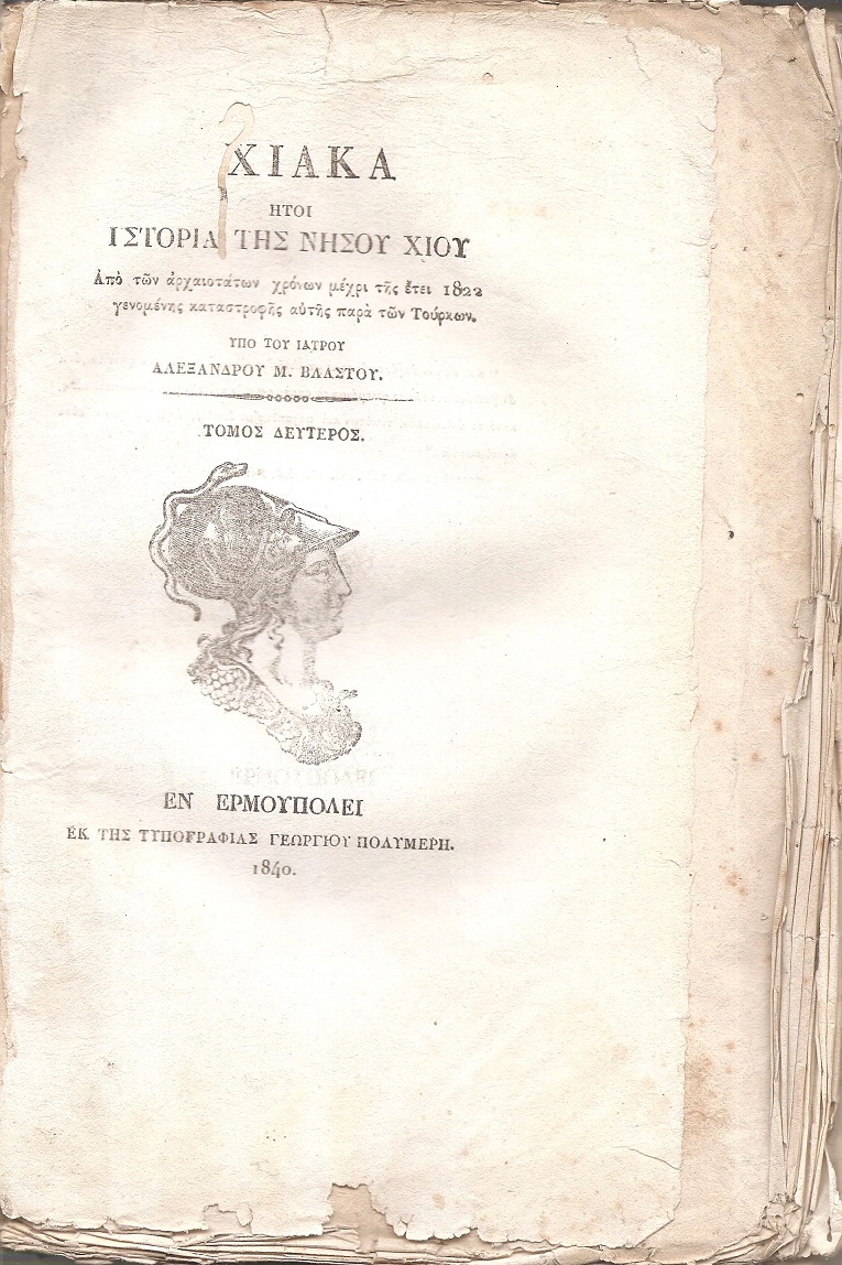 Χιακά ήτοι Ιστορία της Νήσου Χίου. Τόμος Β΄(μόνο)