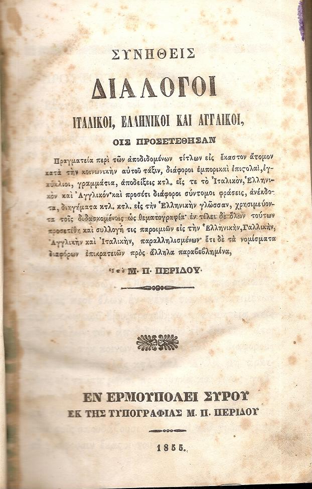 Συνήθεις Διάλογοι Ιταλικοί, Ελληνικοί και Αγγλικοί, Οις προσετέθησαν Πραγματεία 