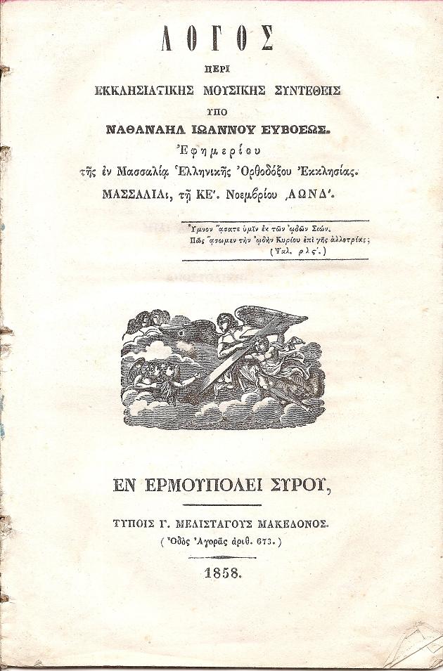 Λόγος περί εκκλησιαστικής μουσικής τη ΚΕ΄. Νοεμβρίου 1854