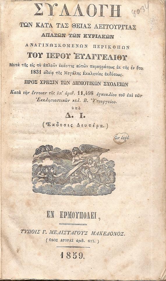 Συλλογή των κατά τας Θείας Λειτουργίας απασών των Κυριακών αναγιγνωσκομένων περικοπών του Ευαγγελίου