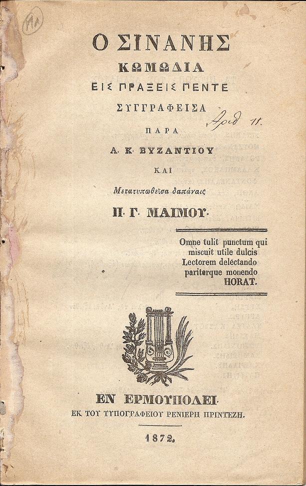 Ο Σινάνης Κωμωδία εις πράξεις πέντε