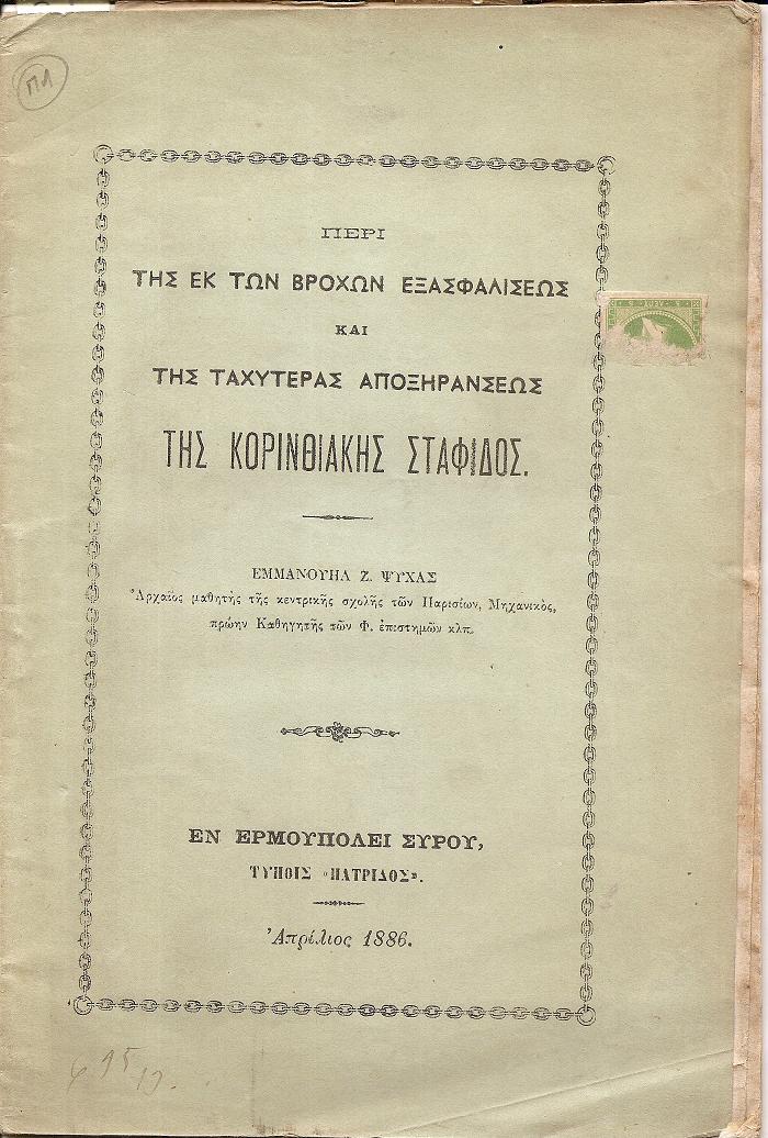 Περί της εκ των βροχών εξασφαλίσεως και της ταχυτέρας αποξηράνσεως της Κορινθιακής σταφίδος