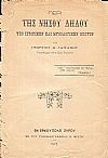 Περί της νήσου Δήλου υπό ιστορική και μυθολογικήν έποψιν