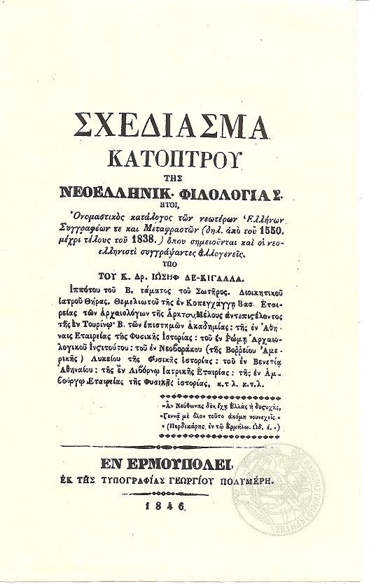Σχεδίασμα Κατόπτρου της Νεοελληνικ. Φιλολογίας. ΄Ητοι Ονομαστικός κατάλογος των νεωτέρων Ελλήνων Συγγραφέων 