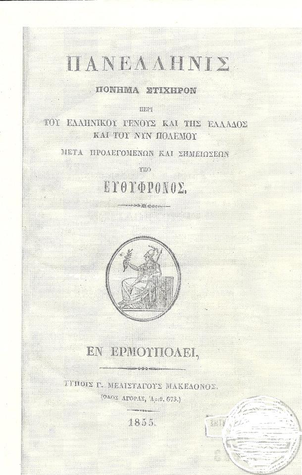 Πανελληνίς πόνημα στιχηρόν περί του Ελληνικού Γένους και της Ελλάδος και του νυν πολέμου. Μετά