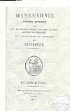 Πανελληνίς πόνημα στιχηρόν περί του Ελληνικού Γένους και της Ελλάδος και του νυν πολέμου. Μετά