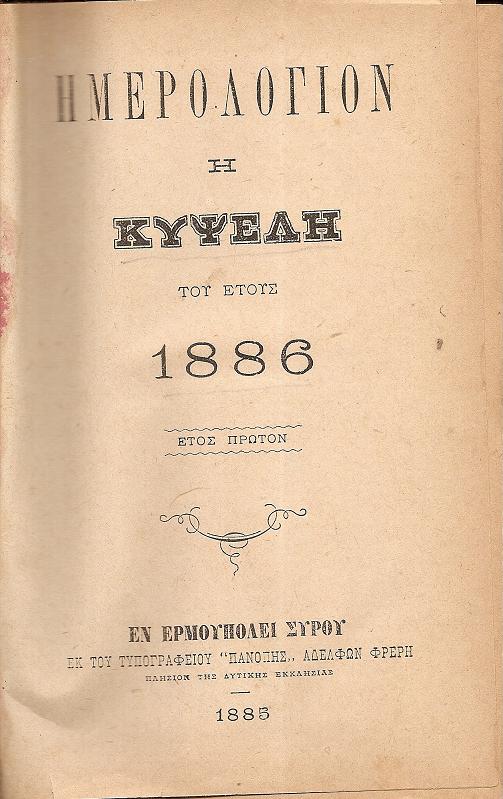 ΗΜΕΡΟΛΟΓΙΟΝ Η ΚΥΨΕΛΗ ΤΟΥ ΕΤΟΥΣ 1886.΄Ετος πρώτον