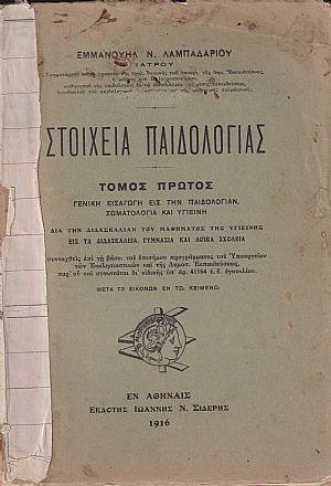 Στοιχεία Παιδολογίας . Τόμος Α΄. Γενική εισαγωγή εις την παιδολογίαν, σωματολογία και υγιεινή