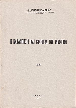 Η κατανόησις και βοήθεια του μαθητού