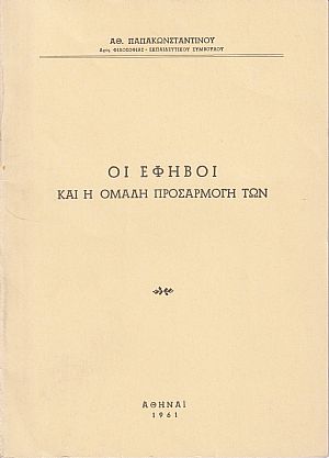 Οι έφηβοι και η ομαλή προσαρμογή των Οι έφηβοι και η ομαλή προσαρμογή των