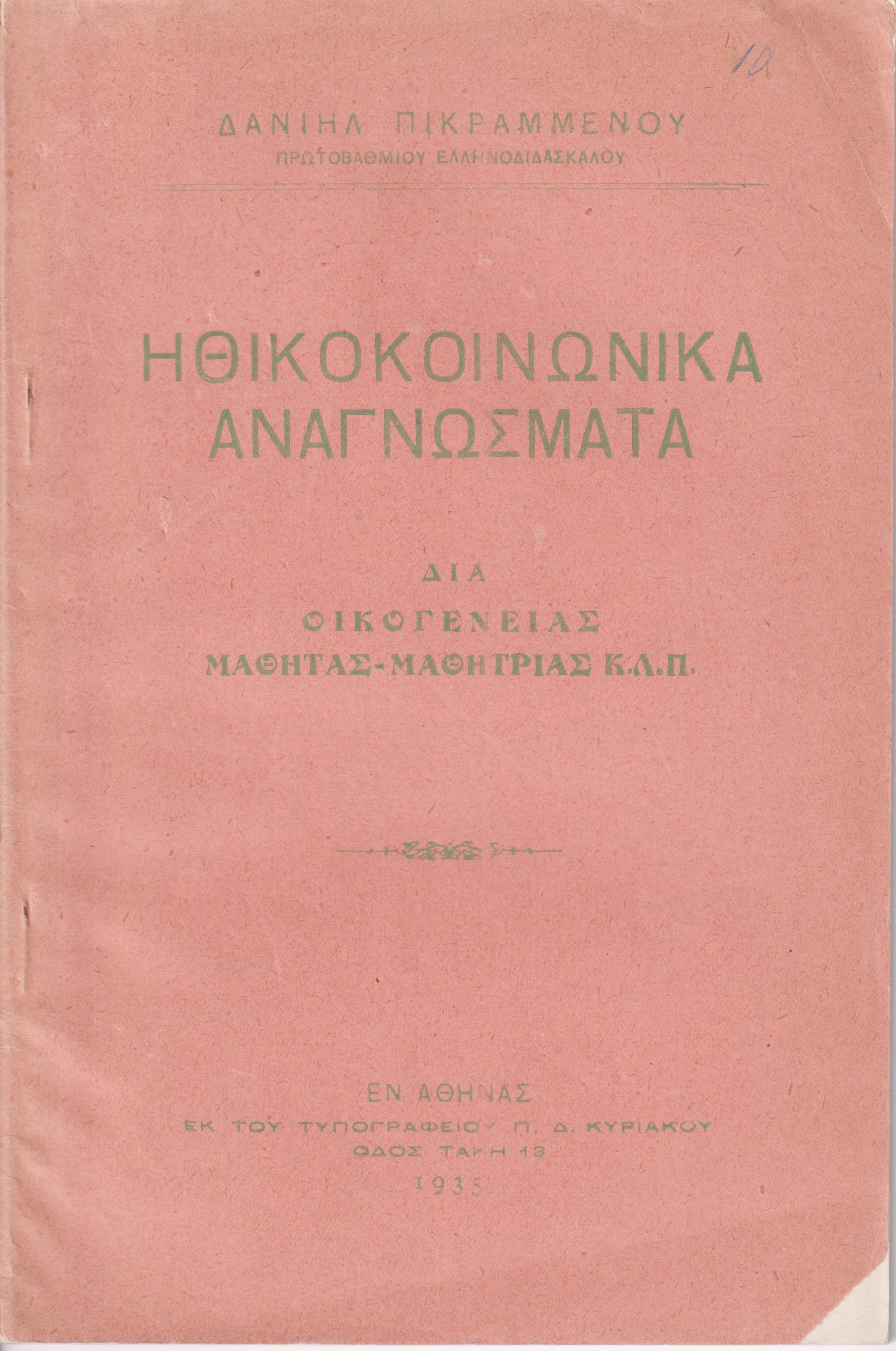 Ηθικοκοινωνικά αναγνώσματα διά οικογενείας, μαθητάς-μαθητρίας κλπ.