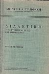Διδακτική της φυσικής αγωγής και αθλητισμού. Τόμοι 1-2