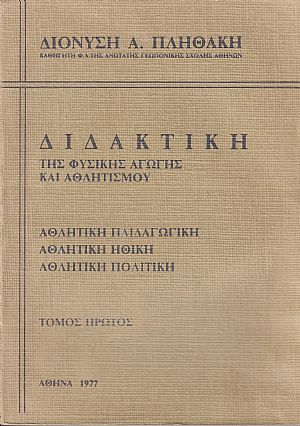 Διδακτική της φυσικής αγωγής και αθλητισμού. Τόμοι 1-2