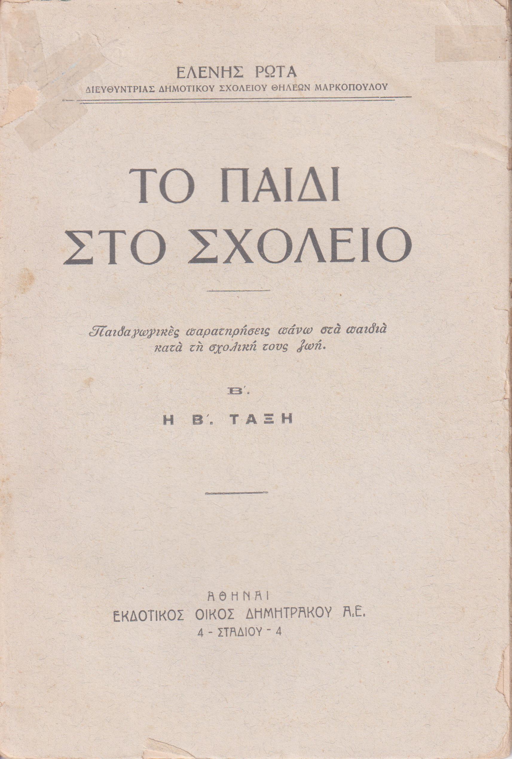 Το παιδί στο σχολείο. τ.Β΄. Η Β΄ τάξη