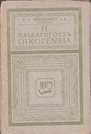 Η παιδαγωγούσα οικογένεια