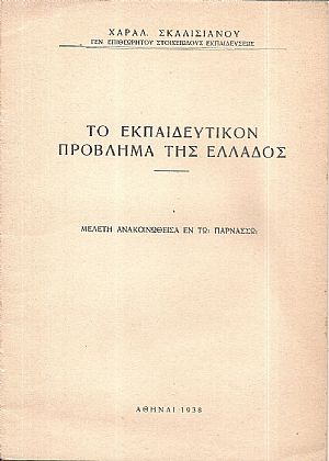 Το εκπαιδευτικόν πρόβλημα της Ελλάδος