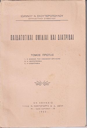 Παιδαγωγικαί ομιλίαι και διατριβαί. Τόμος Α΄ Παιδαγωγικαί ομιλίαι και διατριβαί. Τόμος Α΄