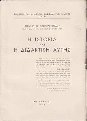 Η ιστορία και η διδακτική αυτής Η ιστορία και η διδακτική αυτής