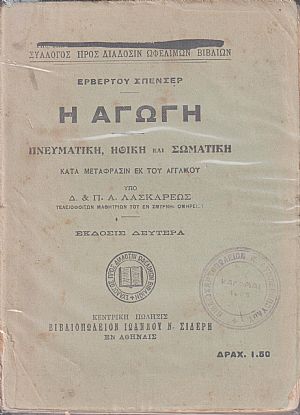 Η αγωγή-πνευματική, ηθική και σωματική. ΄Εκδ. Β΄