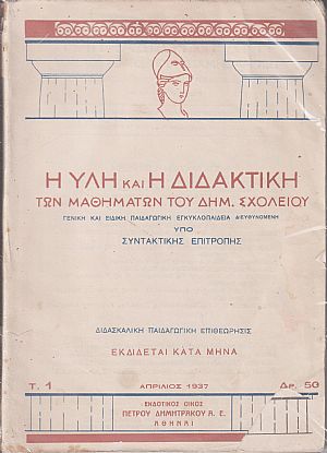 Η ύλη και η διδακτική των μαθημάτων του Δημ.Σχολείου
