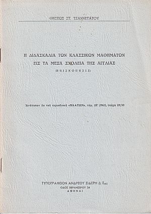 Η διδασκαλία των κλασσικών μαθημάτων εις τα Μέσα Σχολεία της Αγγλίας (επισκόπησις) Η διδασκαλία των κλασσικών μαθημάτων εις τα Μέσα Σχολεία της Αγγλίας (επισκόπησις)