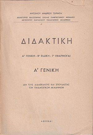 Διδακτική ,τόμοι Α΄-Β΄