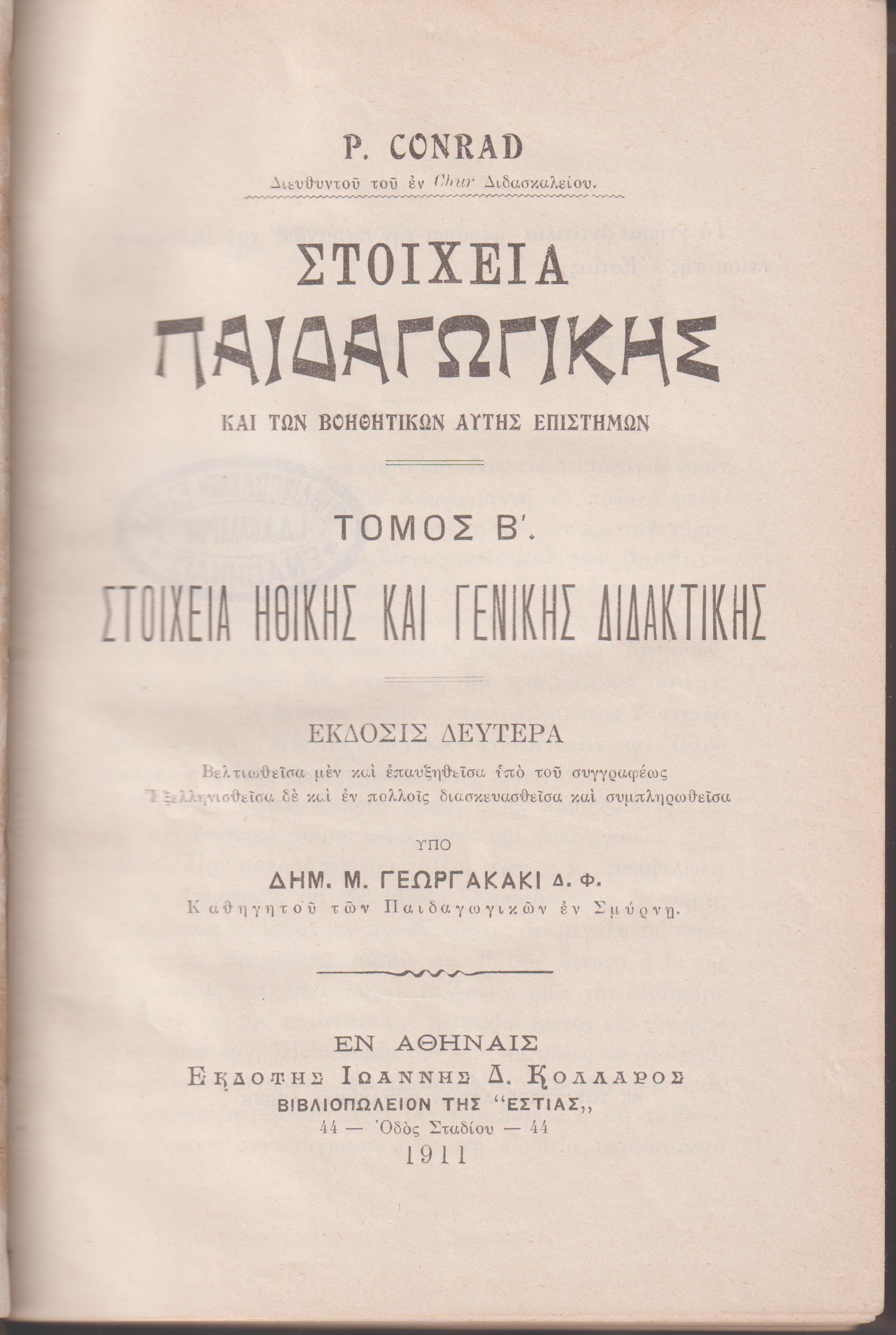 Στοιχεία Παιδαγωγικής . Τόμος Β΄ Στοιχεία ηθικής και γενικής διδακτικής. ΄Εκδ. Β΄