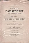 Στοιχεία Παιδαγωγικής . Τόμος Β΄ Στοιχεία ηθικής και γενικής διδακτικής. ΄Εκδ. Β΄