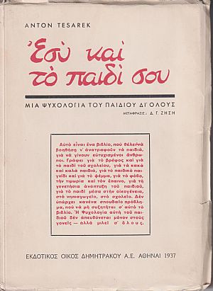 Εσύ και το παιδί σου-μιά ψυχολογία του παιδιού δι?όλους