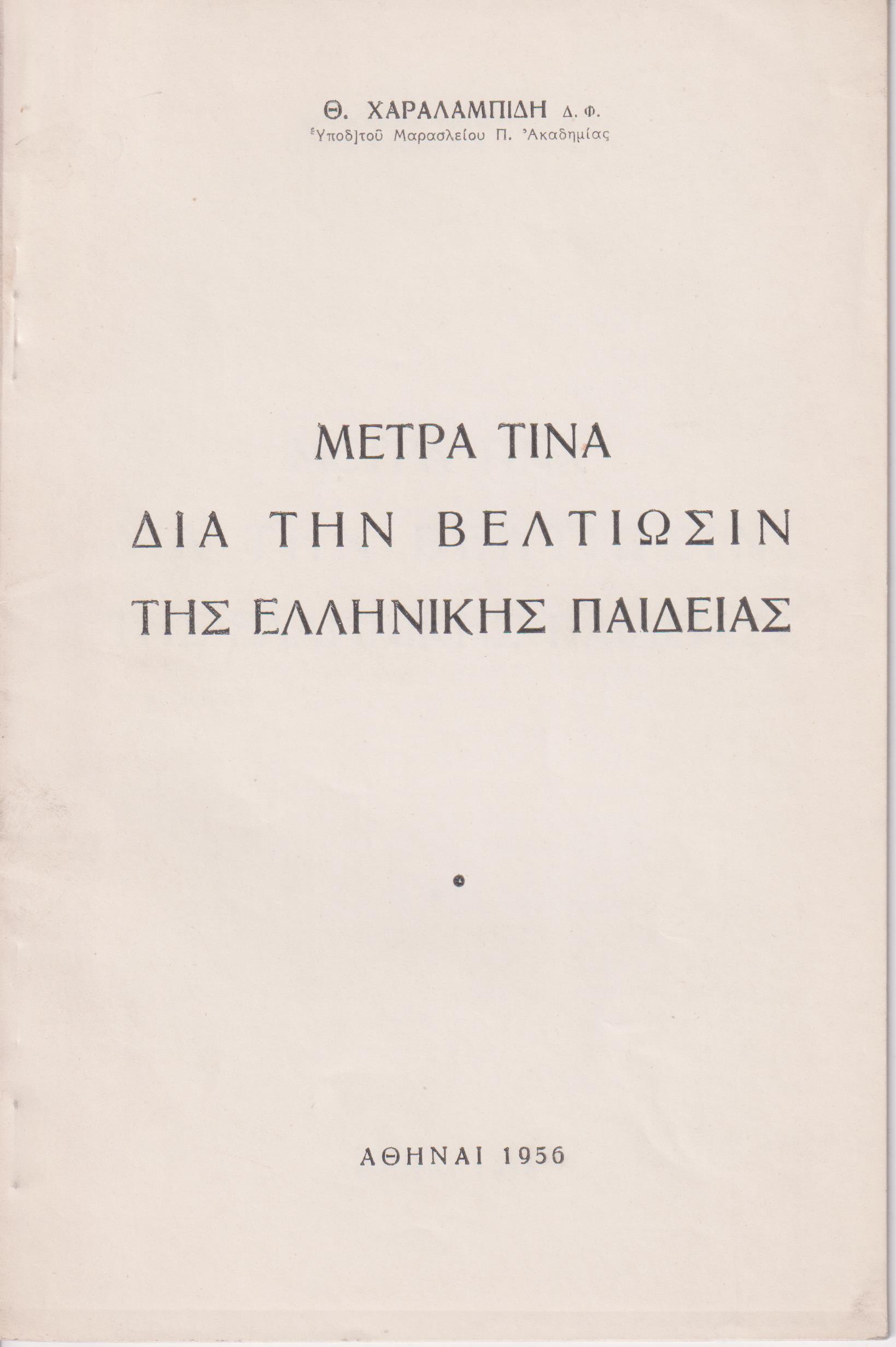 Μέτρα τινά διά την βελτίωσιν της Ελληνικής Παιδείας