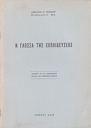 Η γλώσσα της εκπαιδεύσεως Η γλώσσα της εκπαιδεύσεως