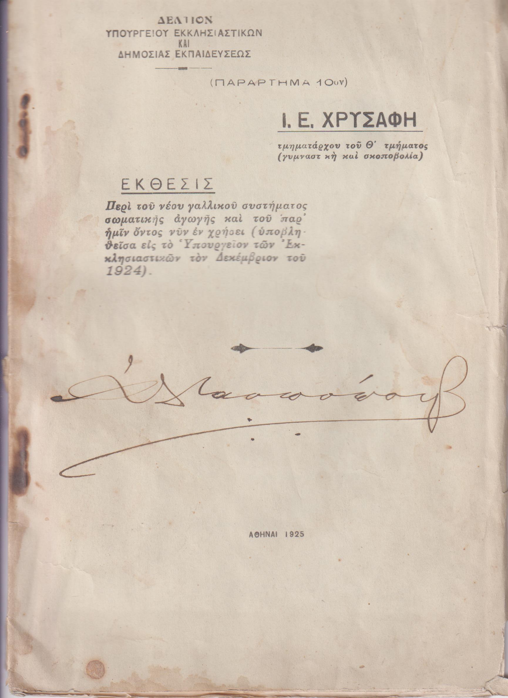 ΄Εκθεσις περί του νέου γαλλικού συστήματος σωματικής αγωγής και του παρ' ημίν όντος νυν εν χρήσει
