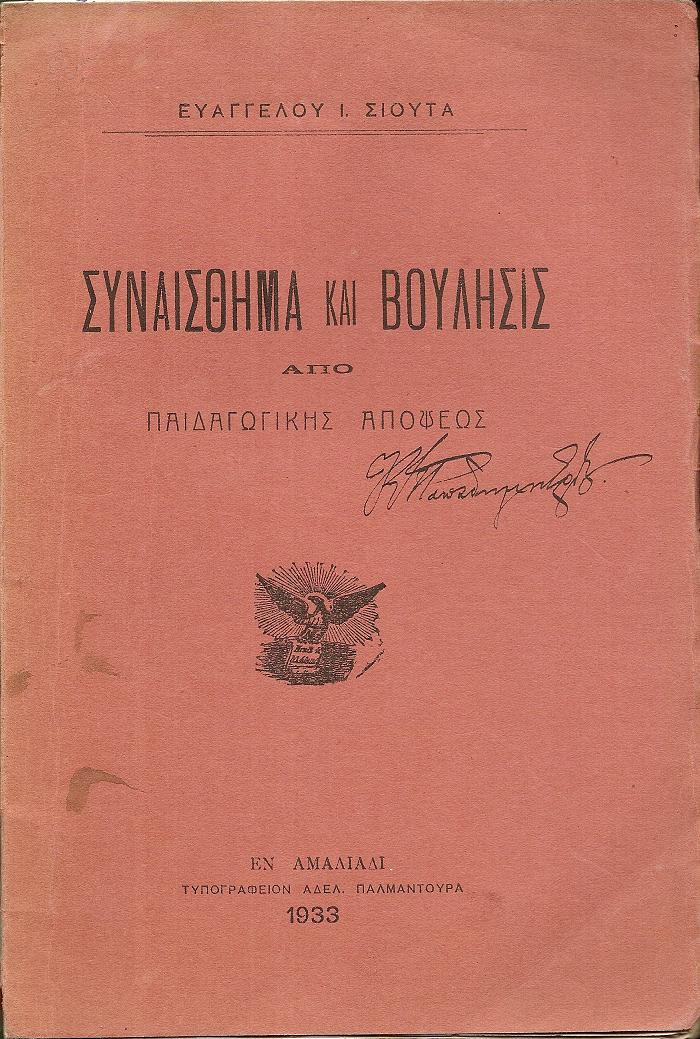 Συναίσθημα και βούλησις από παιδαγωγικής απόψεως