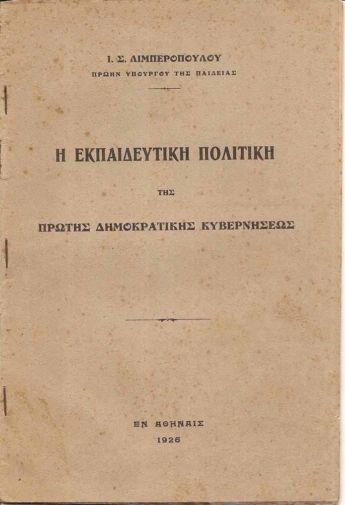 Η εκπαιδευτική πολιτική της πρώτης Δημοκρατικής Κυβερνήσεως