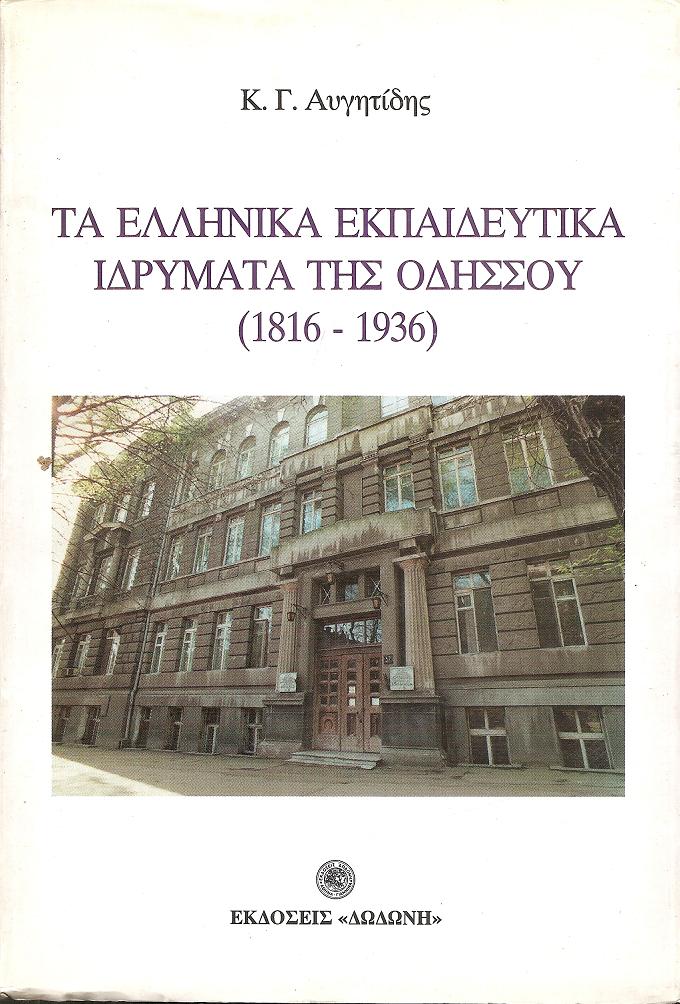 Τα Ελληνικά Εκπαιδευτικά Ιδρύματα της Οδησσού (1816-1936)