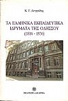 Τα Ελληνικά Εκπαιδευτικά Ιδρύματα της Οδησσού (1816-1936)