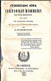 Στοιχειώδης Σειρά Γεωγραφικών Μαθημάτων εις τρεις περιόδους Προς χρήσιν των Ελληνικών Σχολείων