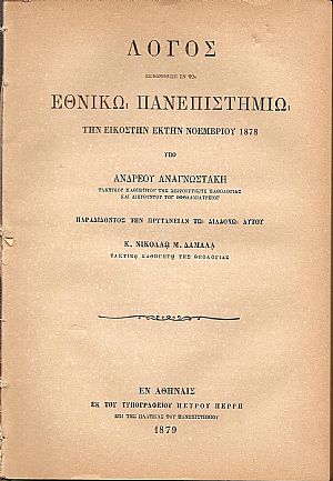 Λόγος εκφωνηθείς εν τω Εθνικώ Πανεπιστημίω την 26ην Νοεμβρίου 1878, Παραδίδοντος την Πρυτανείαν τω διαδόχω  κ. Νικολάω Δαμαλά