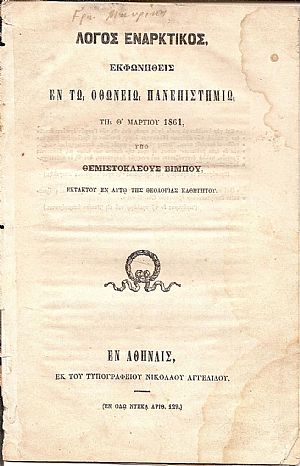 Λόγος εναρκτικός, εκφωνηθείς εν τω ΟΘΩΝΕΙΩ ΠΑΝΕΠΙΣΤΗΜΙΩ τη θ΄Μαρτίου 1861