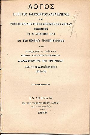 Λόγος περί του ιδιάζοντος χαρακτήρος και της αποστολής της   Ελληνικής  Εκκλησίας.