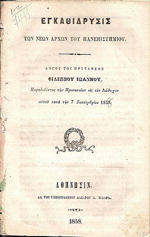 Εγκαθίδρυσις των νέων αρχών του Πανεπιστημίου. Λόγος του Πρυτάνεως, Παραδίδοντος την Πρυτανείαν εις τον διάδοχον αυτού κατά την 7 Σεπτεμβρίου1859[1858]