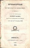 Εγκαθίδρυσις των νέων αρχών του Πανεπιστημίου. Λόγος του Πρυτάνεως, Παραδίδοντος την Πρυτανείαν εις τον διάδοχον αυτού κατά την 7 Σεπτεμβρίου1859[1858]
