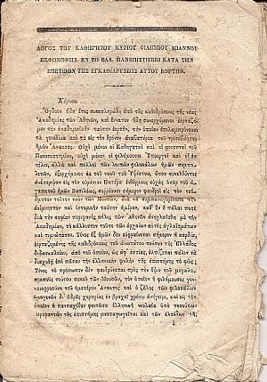 Λόγος του Καθηγητού κ. εκφωνηθείς εν τω Ελλ.Πανεπιστημίω κατά την επέτειον της εγκαθιδρύσεως αυτού εορτήν.