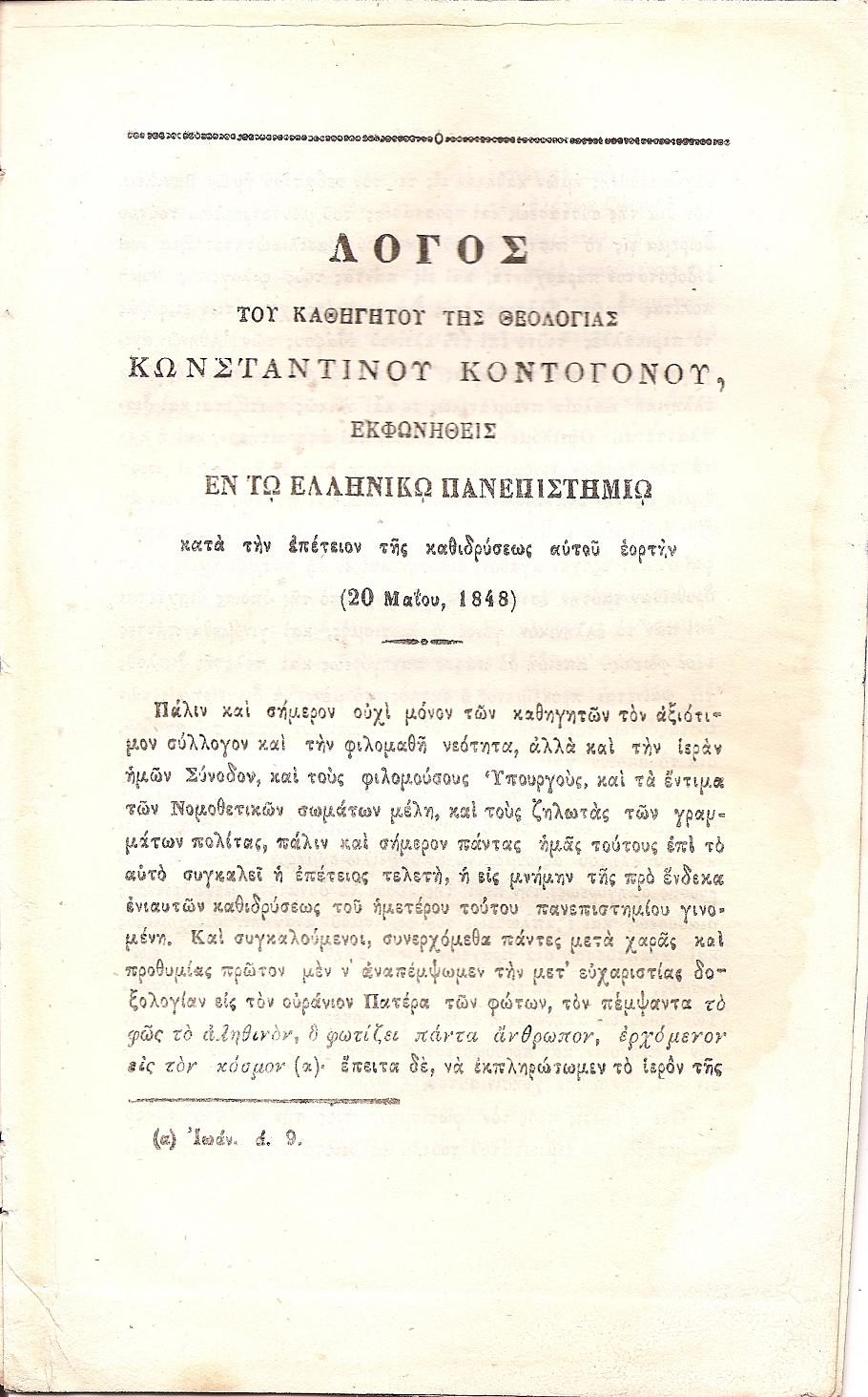 Λόγος του Καθηγητού της Θεολογίας εκφωνηθείς εν τω Ελληνικώ Πανεπιστημίω κατά την επέτειον της καθιδρύσεως αυτού εορτήν (20 Μαϊου 1848)