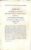 Λόγος του Καθηγητού της Θεολογίας εκφωνηθείς εν τω Ελληνικώ Πανεπιστημίω κατά την επέτειον της καθιδρύσεως αυτού εορτήν (20 Μαϊου 1848)