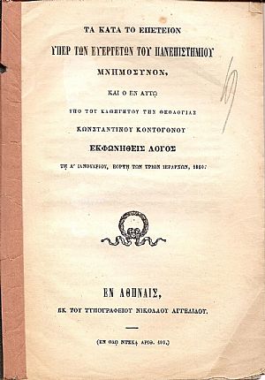Τα κατά το επέτειον υπέρ των Ευεργετών του Πανεπιστημίου Μνημόσυνον, εκφωνηθείς λόγος